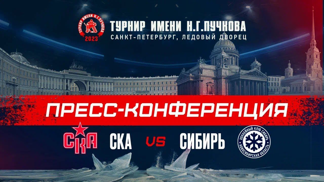 СКА - Сибирь. Послематчевая пресс-конференция смотреть онлайн