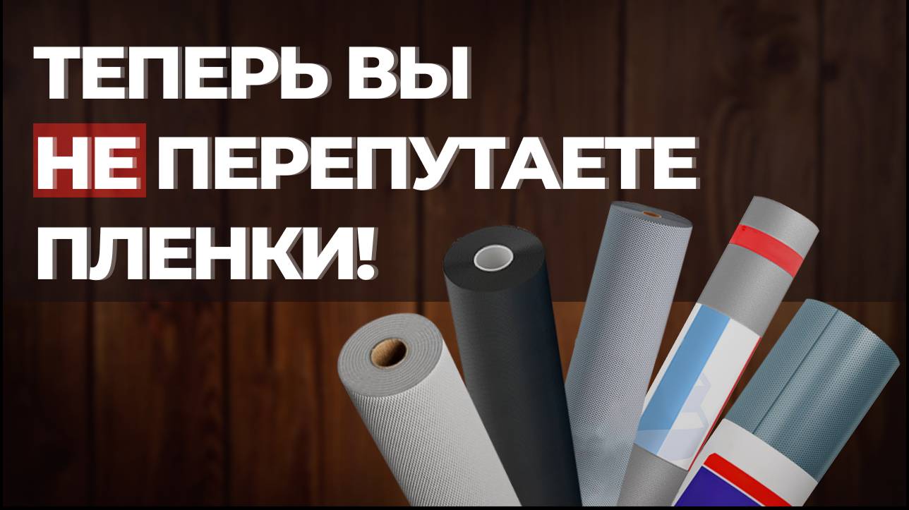 Теперь вы ничего не перепутаете и вас не обманут! Мембраны, пароизоляции, гидроизоляции, что это? смотреть онлайн