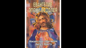Евангелие Иисуса Христа Эпохи Водолея 1