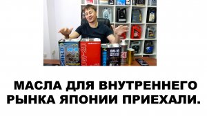 МАСЛА ДЛЯ ВНУТРЕННЕГО РЫНКА ЯПОНИИ ПРИЕХАЛИ.  #APOLLOSTATION #anton_mygt #NEEDS #TOHATSU #ENERGYLUBE