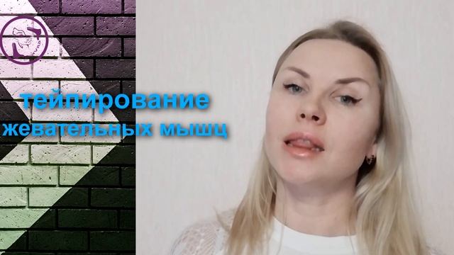 Варианты тейпирование поднижнечелюстной области и жевательных мышц. смотреть онлайн