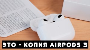 ПОДДЕЛКА AIRPODS 3 vs ОРИГИНАЛ - зачем переплачивать + розыгрыш