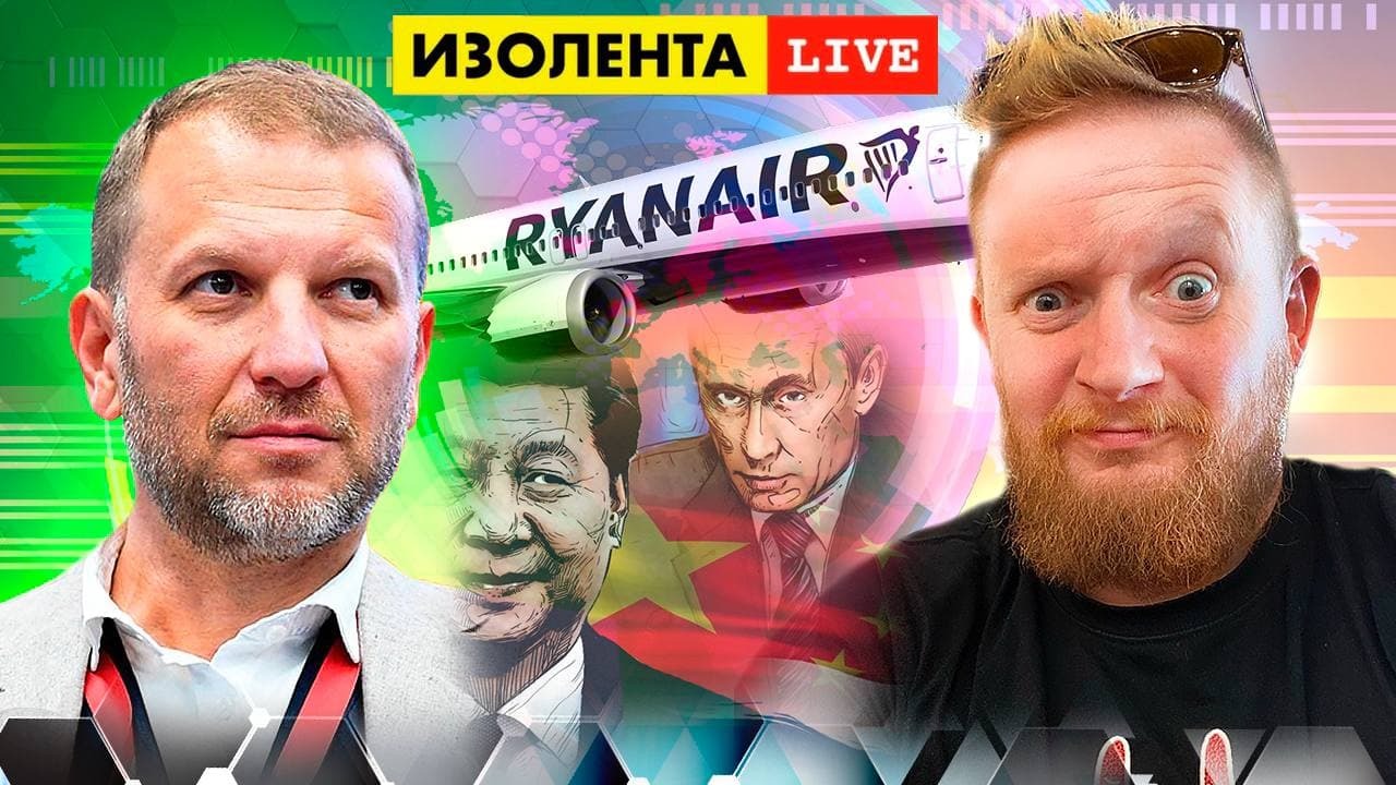 Посадка Ryanair в Берлине | Военный альянс России и Китая? Германия нервничает | ИЗОЛЕНТА Live