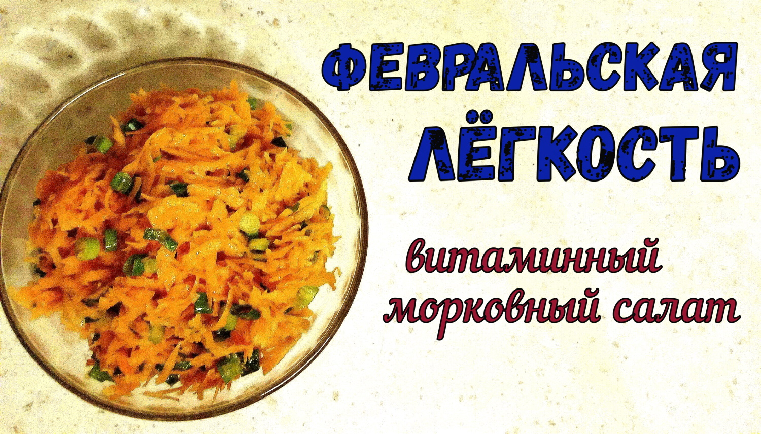 СОЧНЫЙ ВИТАМИННЫЙ САЛАТ на каждый день. ФЕВРАЛЬСКАЯ ЛЕГКОСТЬ. Морковный салат из 4-х ингредиентов. смотреть онлайн