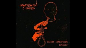 Свидетельство о смерти - Посвящение (Кавер)