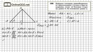 Задание № 598 — Геометрия 8 класс (Атанасян)