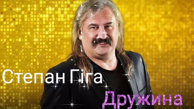 Степан Гіга - Дружині смотреть онлайн