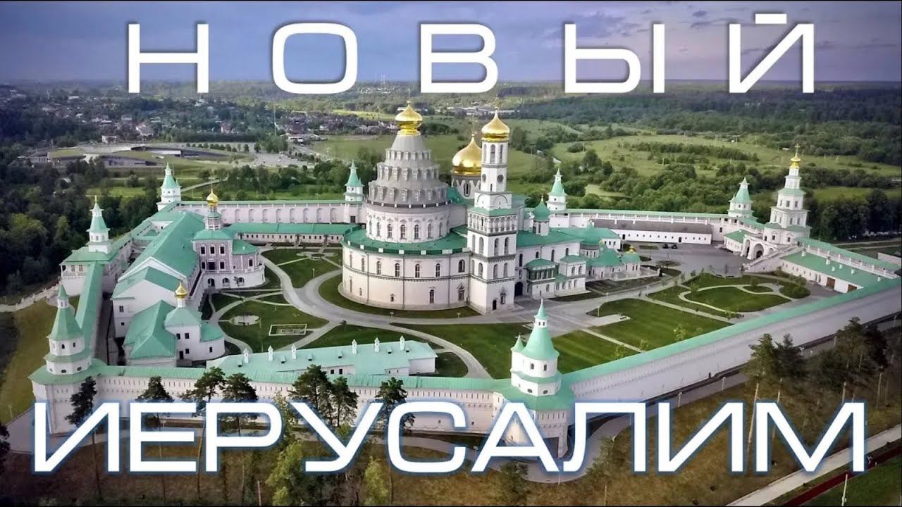 Новый Иерусалим. смотреть онлайн