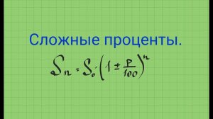 Сложные проценты.