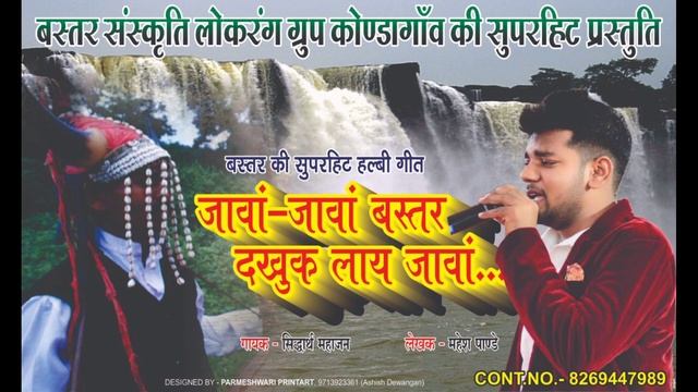 Cover Songजावां जावां बस्तर दखुक बस्तर संस्कृति लोकरंग ग्रुप"कार्यक्रम के लिए संपर्क8269447989Cover смотреть онлайн