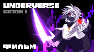UNDERVERSE Сезон 1 Фильм