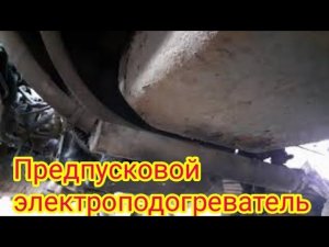 Самодельный предпусковой электрический подогреватель, для двигателя ямз-236 ямз-238, автомобиля МАЗ.