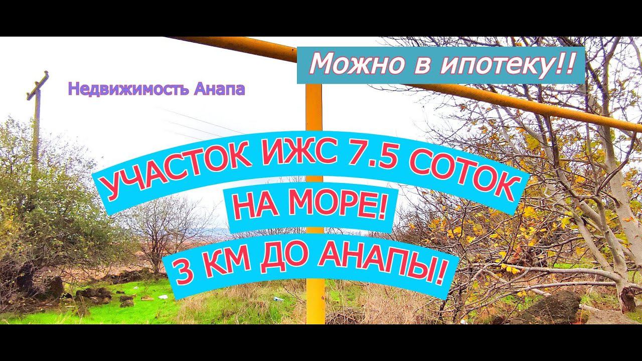 Отличная цена! Участок ИЖС 3 км от моря и Анапы, 7.5 соток/Участок на берегу моря/Недвижимость Анапа смотреть онлайн
