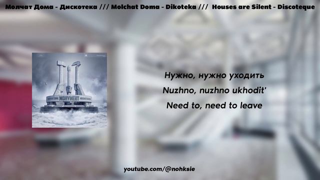 Молчат Дома - Дискотека /// Houses are Silent - Discotheque (lyrics/текст) смотреть онлайн