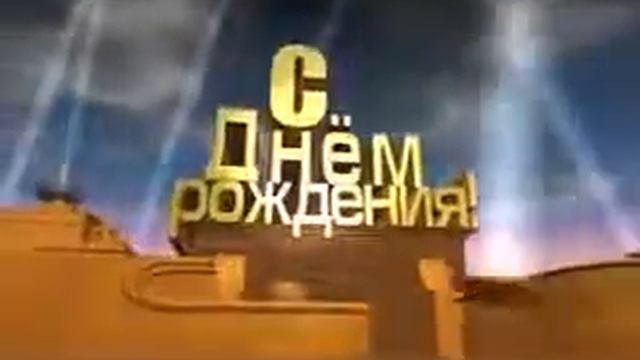 С днём рождения всех у кого он прошел и скоро будет😁🤣 смотреть онлайн