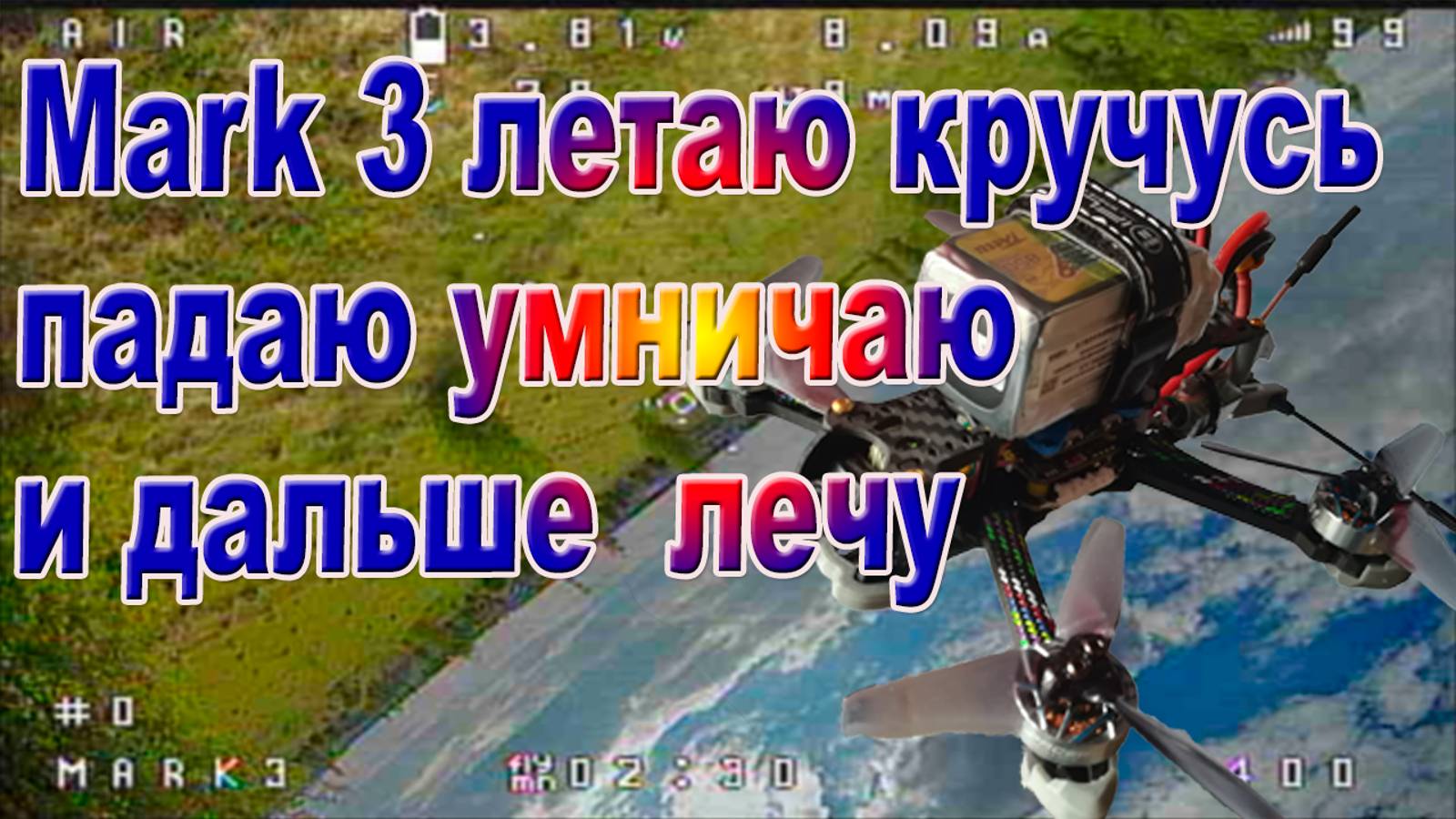 Зубочистка летит крутится а я летаю и умничаю смотреть онлайн