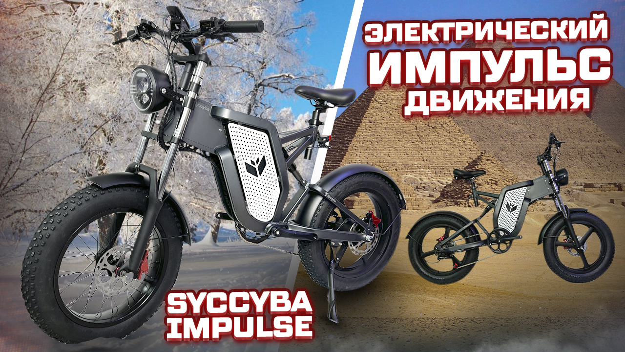 Электрофэтбайк SYCCYBA Impulse, я ожидал худшего! смотреть онлайн