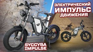 Электрофэтбайк SYCCYBA Impulse, я ожидал худшего!