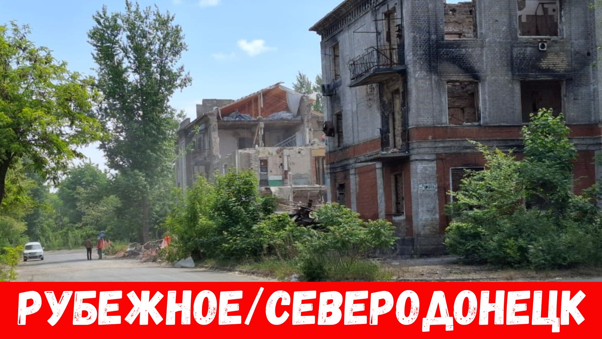 Был в Рубежном и Северодонецке, май 2024! Северодонецк, Рубежное сегодня! смотреть онлайн