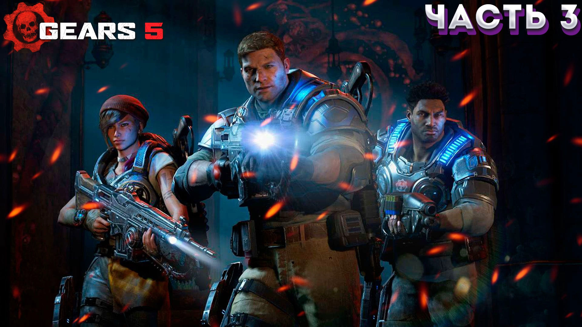 GEARS 5 (Gears of War 5) ➤ Прохождение #3 ➤(НОВОЕ ПРИКЛЮЧЕНИЯ КЕЙТ)