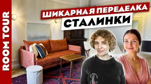 ?Великолепная СТАЛИНКА ? Крутой дизайн интерьера в СТАРОМ фонде. Рум тур