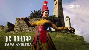Зара Аушева - Ц1е пондар | KAVKAZ MUSIC CHECHNYA