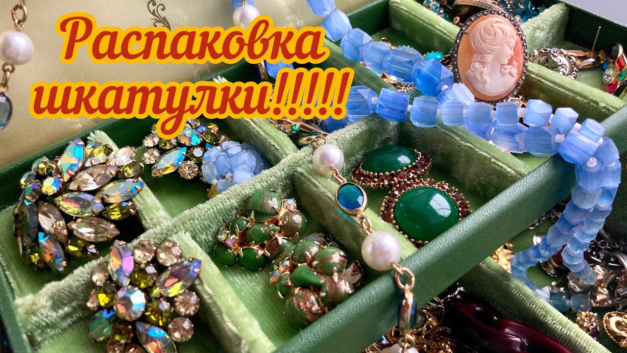 60. Невероятные находки в винтажной шкатулке!!!! Распаковка. Часть 1 смотреть онлайн