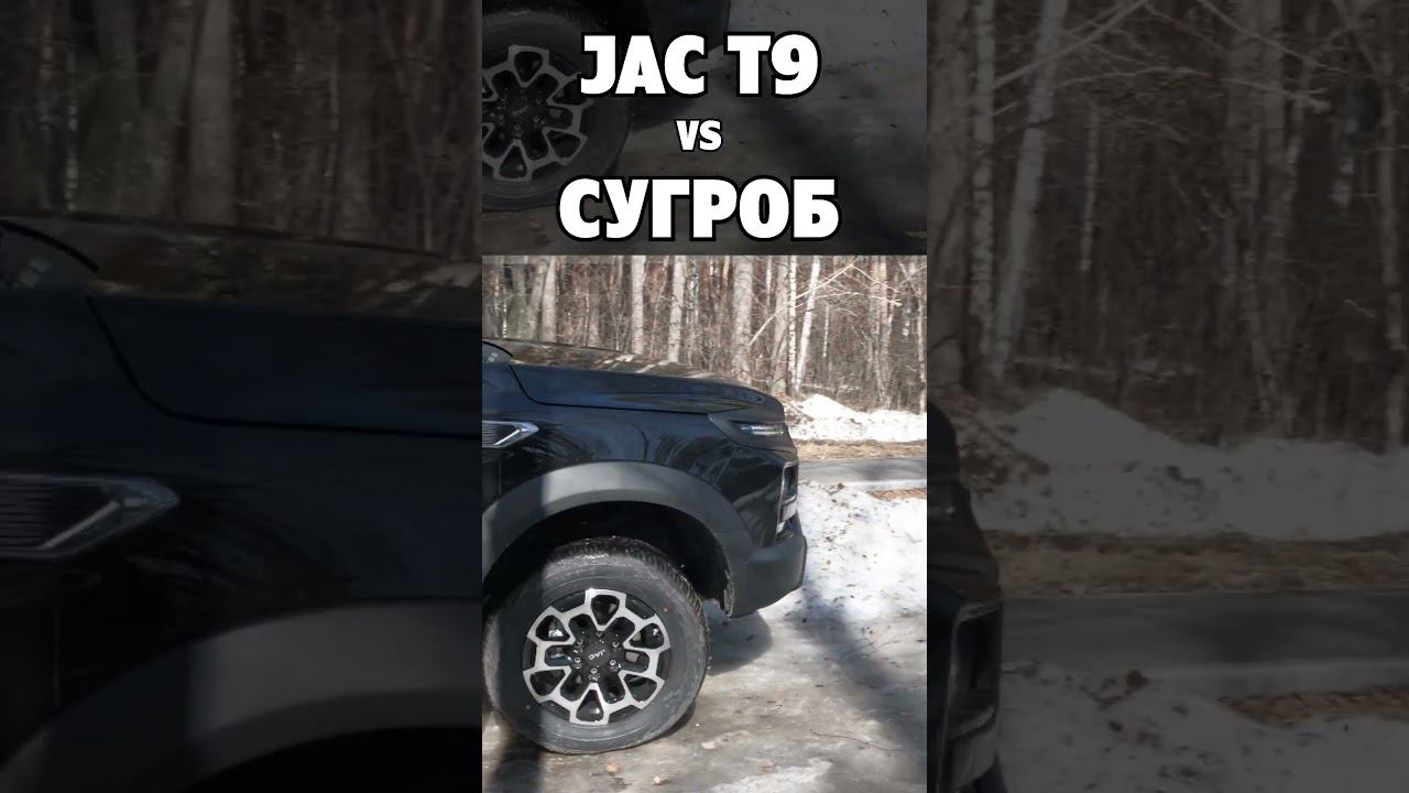 МОЩНЫЙ пикап давит СУГРОБ на летней резине! JAC T9 - это сила! смотреть онлайн
