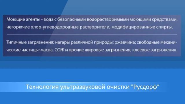 Ультразвуковые технологии очистки деталей от компании Rusdorf смотреть онлайн