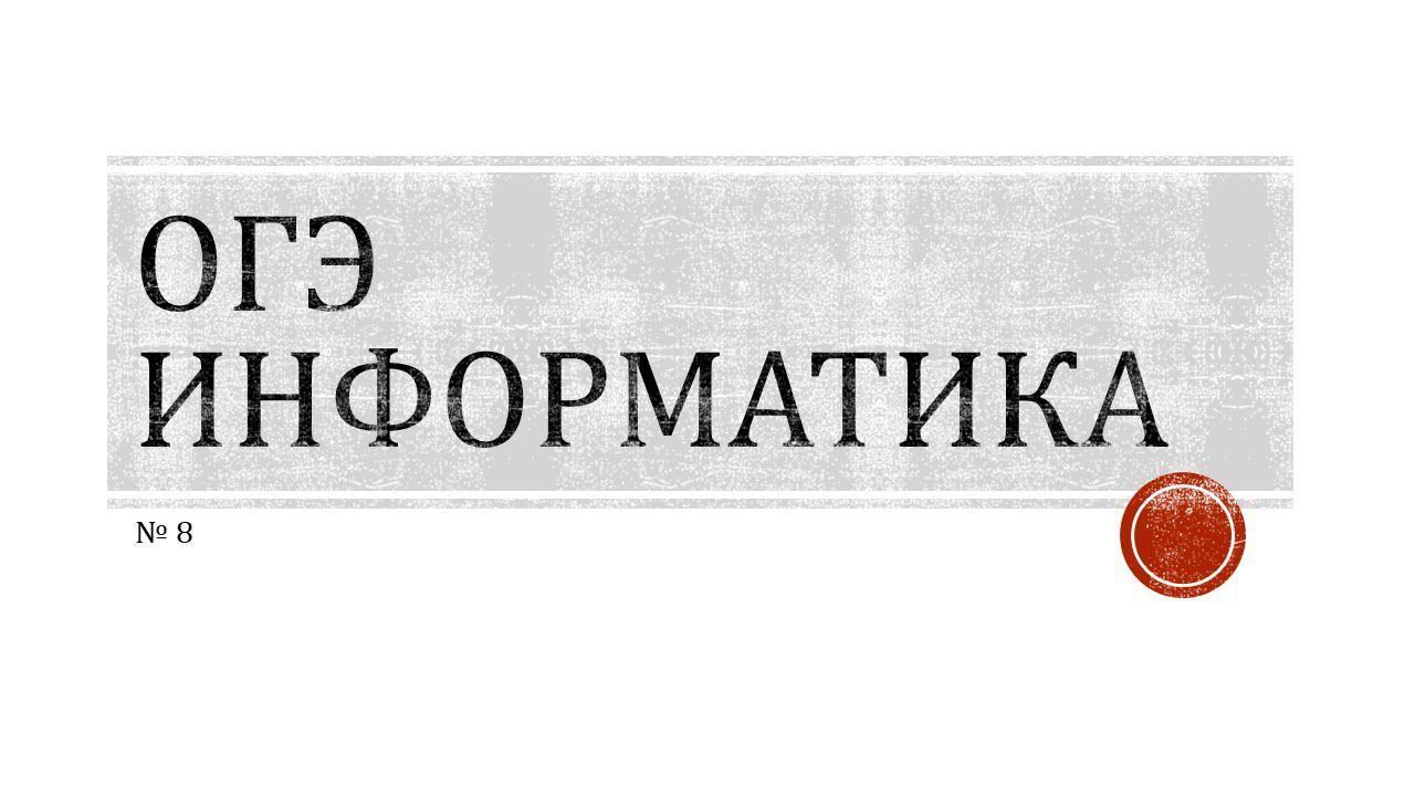 ОГЭ Информатика №8 смотреть онлайн