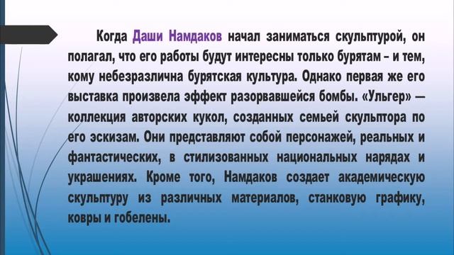 Бурятские легенды Даши Намдакова