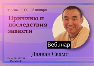 2024.01.13 - Причины и последствия зависти, вебинар, Нью Йорк - Е. С. Даяван Свами