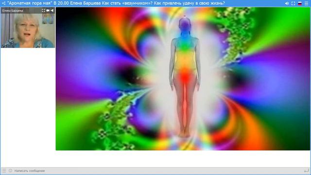 Елена Баршева Как стать «везунчиком»? Как привлечь удачу в свою жизнь? смотреть онлайн