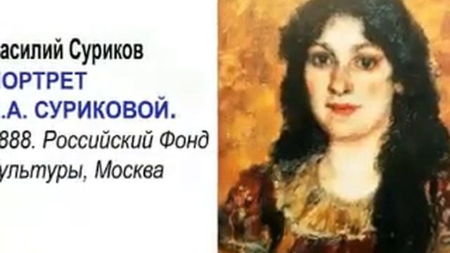 Книга 20. ПОРТРЕТ Е.А. СУРИКОВОЙ. Суриков В. Стихи музыка видео - Елена Кордикова.