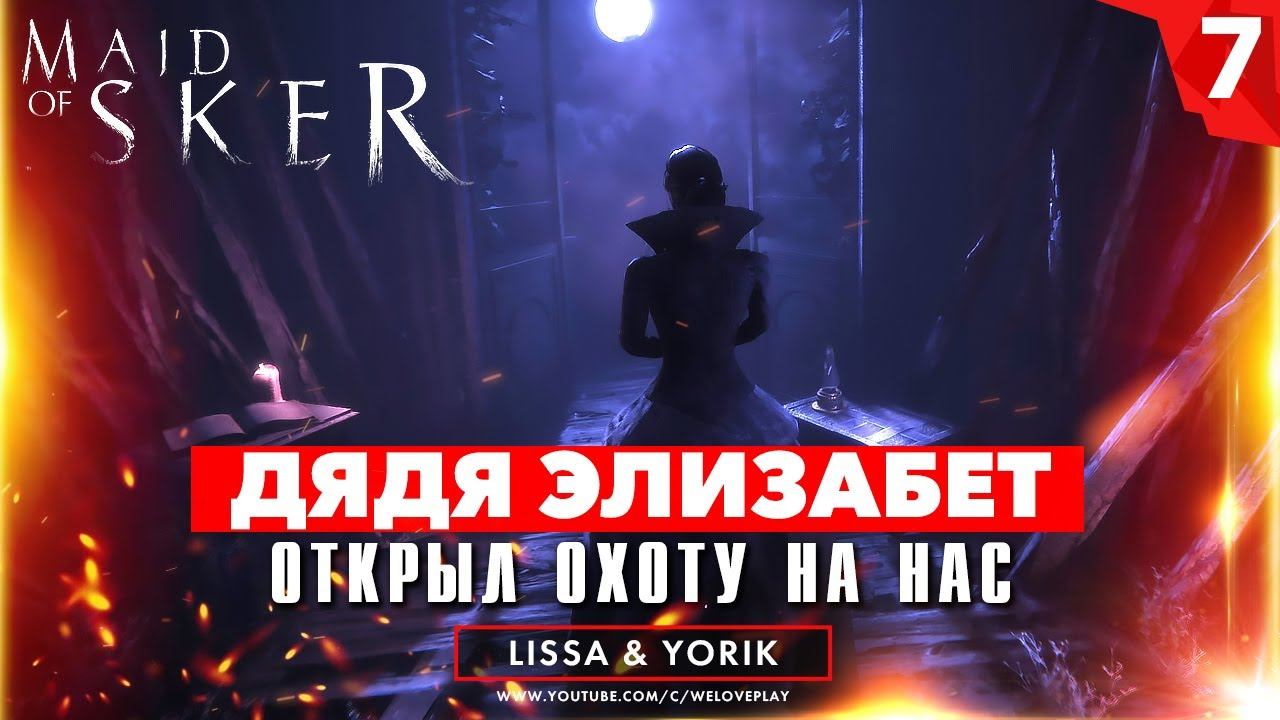 Дядя Элизабет открыл на нас охоту - прохождение Maid of Sker | [#7] смотреть онлайн