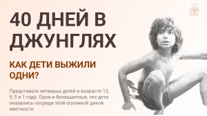 40 дней выживания в джунглях: как дети в возрасте 13, 9, 5 и 1 год смогли выжить в диких джунглях