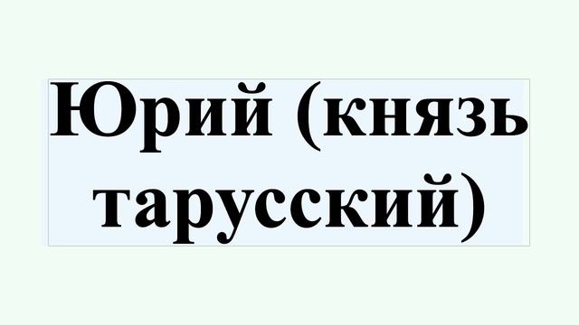 Юрий (князь тарусский) смотреть онлайн