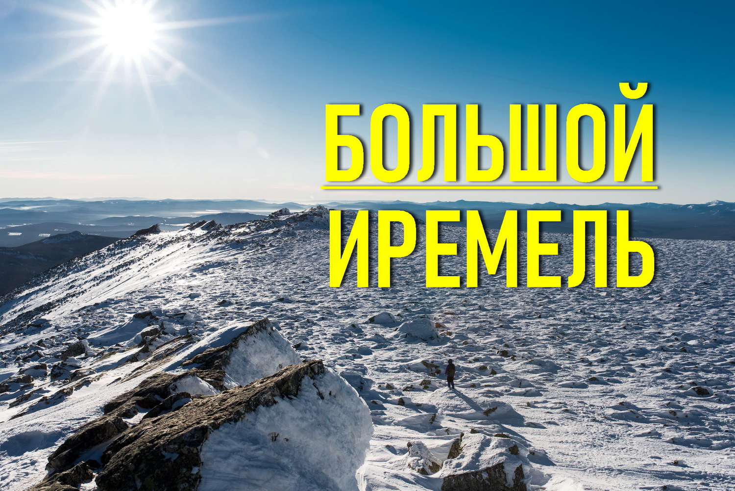 Большой Иремель. Башкирия. Зимний поход. Часть первая смотреть онлайн