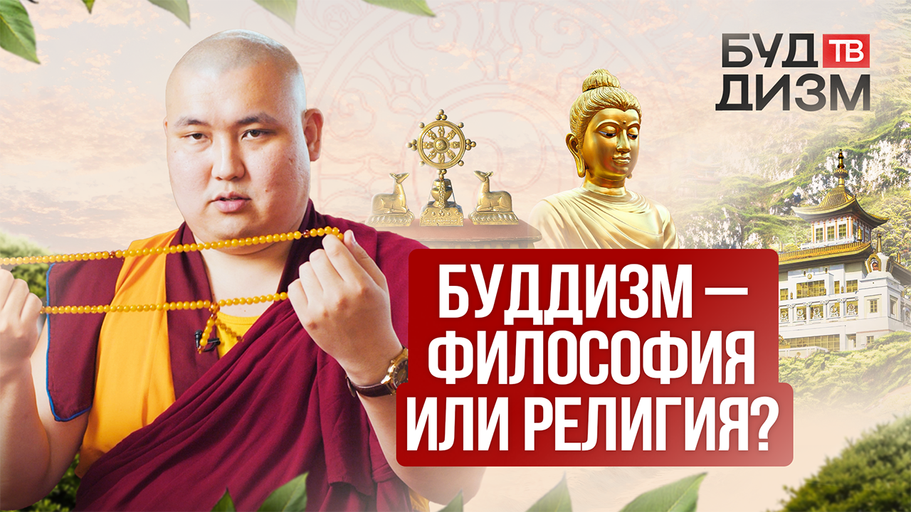Выпуск 8 — Буддизм — философия или религия? смотреть онлайн