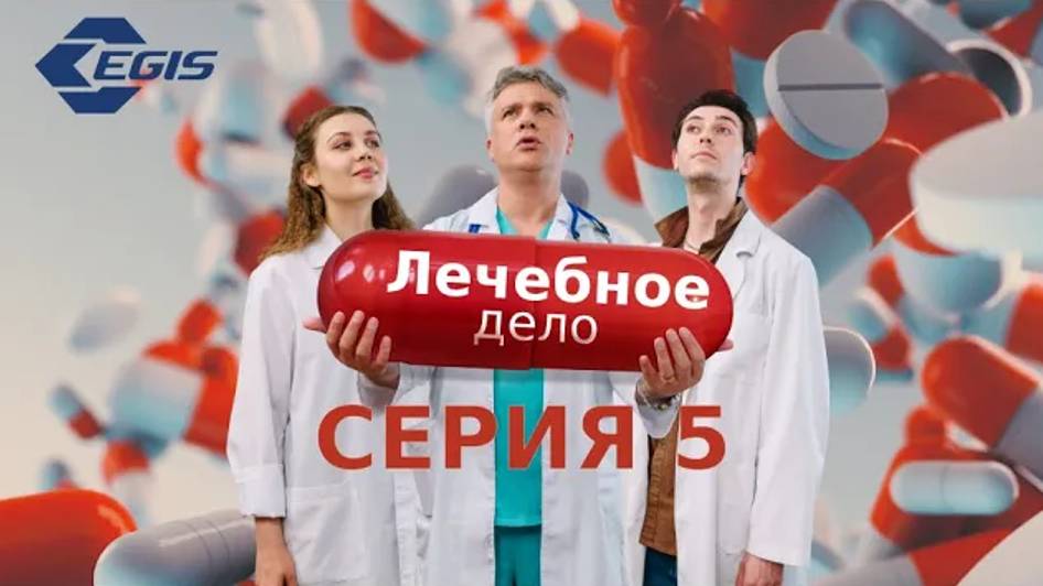 Лечебное дело. Серия 5. смотреть онлайн