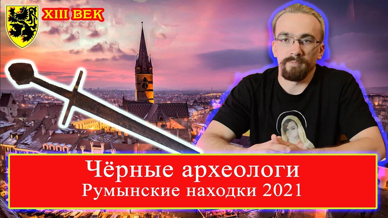 Черные археологи_ Румынские находки 2021. Меч из Медиаша. XIII век
