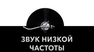 Звук низкой частоты ? - низкочастотный звук и шум звука низкой частоты ?