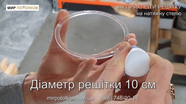 Як встановити решітку на натяжну стелю? Как установить решетку в натяжной потолок?