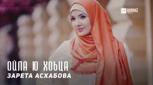 Зарета Асхабова - Ойла ю хоьца | KAVKAZ MUSIC CHECHNYA