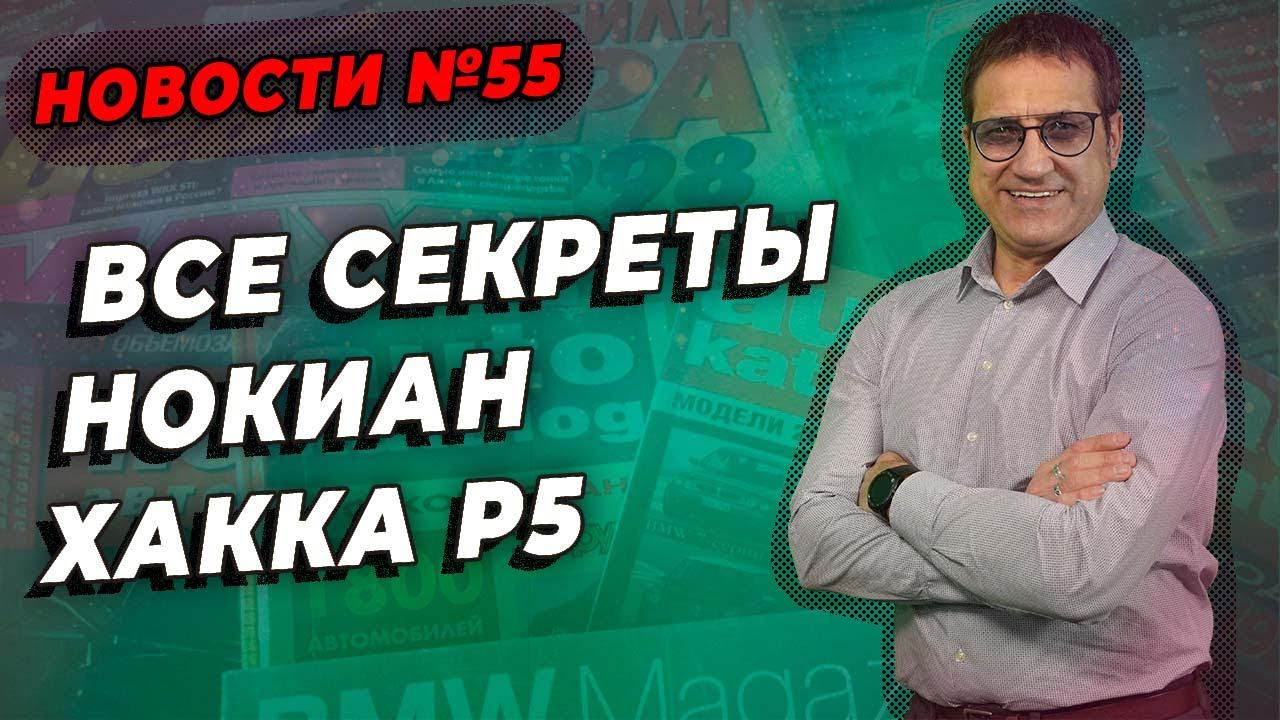 Nokian Hakkapeliitta R5 - НОВЫЕ зимние нешипованные шины / ШИННЫЕ НОВОСТИ №55