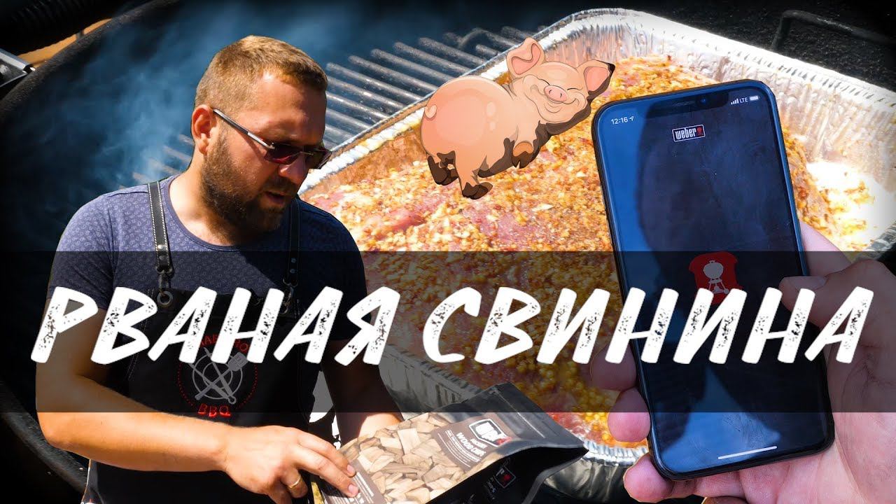 Рваная свинина на гриле. Pulled Pork
