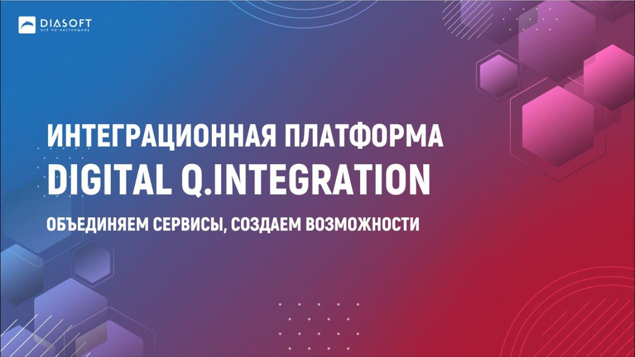«Digital Q.Integration. Платформа для качественного решения интеграционных задач»