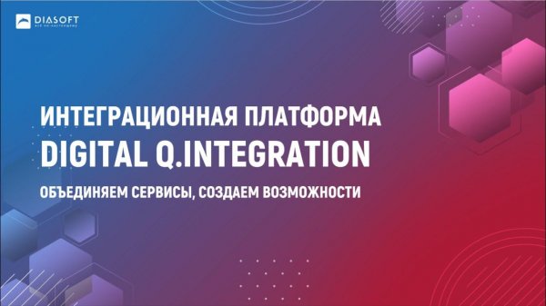 «Digital Q.Integration. Платформа для качественного решения интеграционных задач»