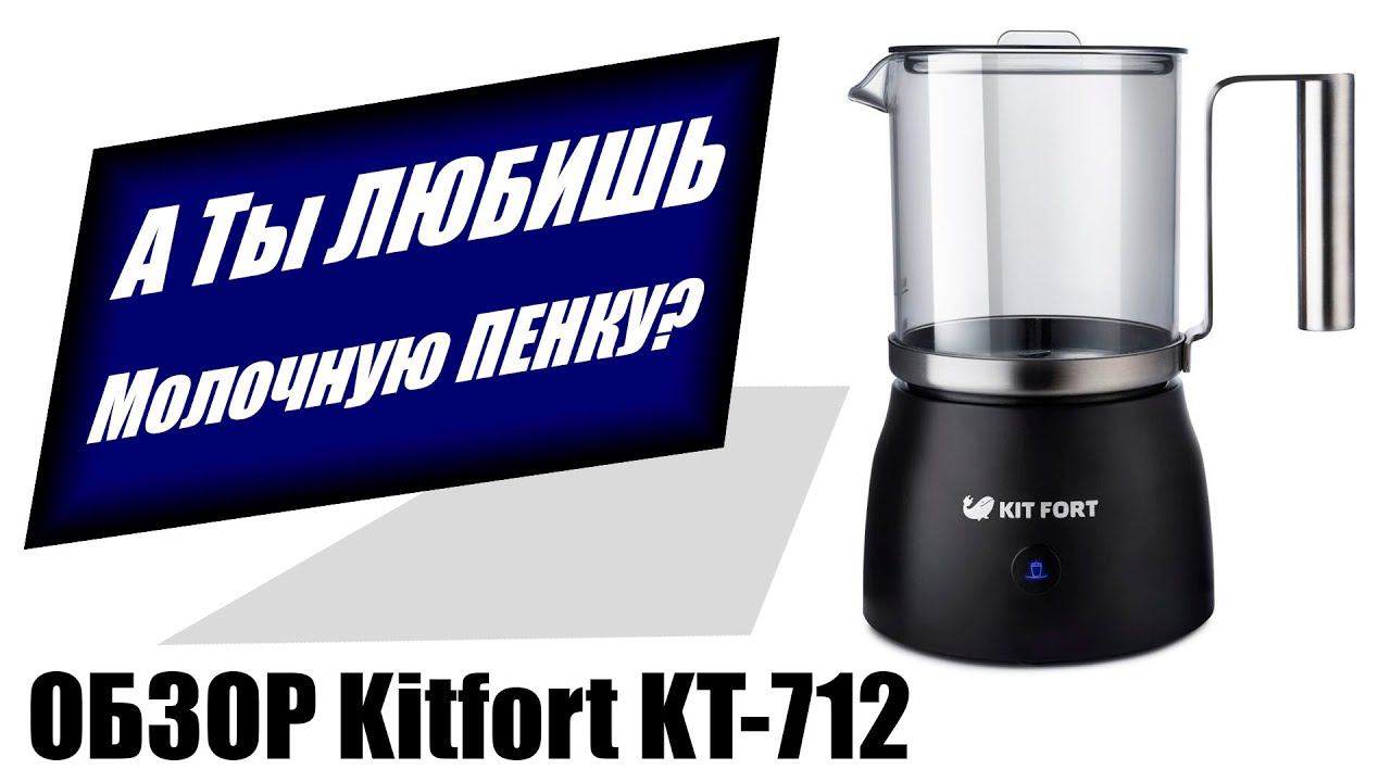 Капучинатор Kitfort КТ-712. Обзор от реального владельца.