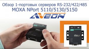 Обзор 1-портовых серверов RS-232/422/485 MOXA NPort 5110/5130/5150